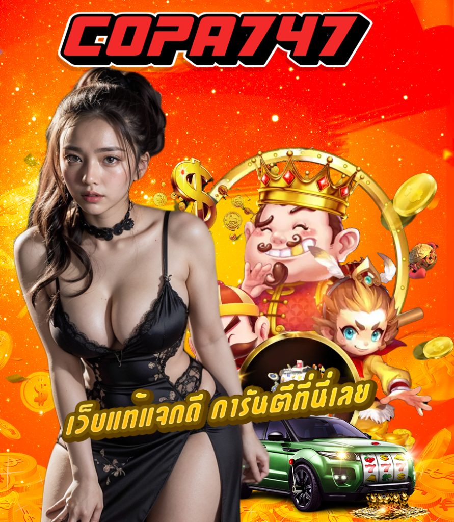 copa747 ทดลองเล่น