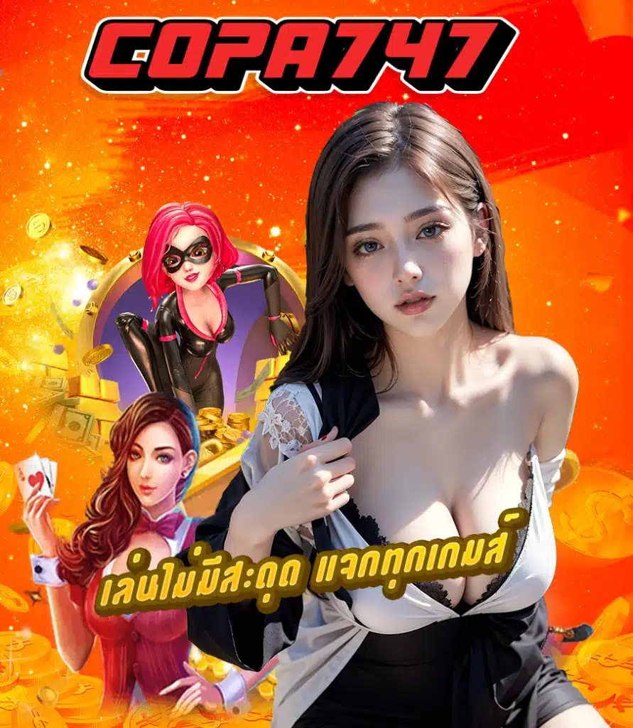 copa747 โปรโมชั่น